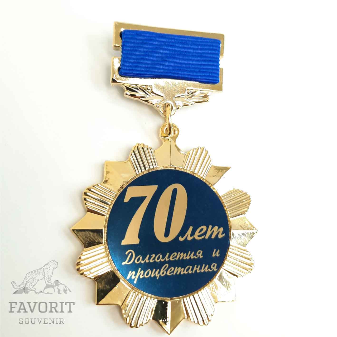 Медаль с юбилеем 70 лет купить в Алматы / Favorit-souvenir.kz