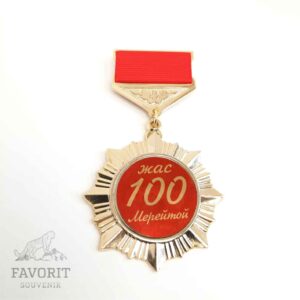 Медаль с юбилеем 100 жас Мерейтой