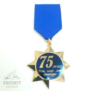 Медаль с юбилеем 75 жас