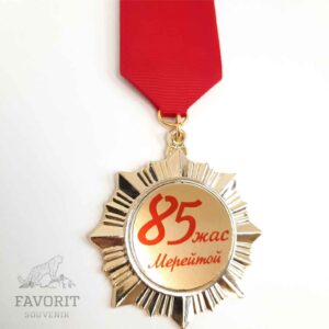 Медаль с юбилеем 85 жас Мерейтой