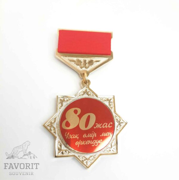 Медаль с юбилеем 80 жас