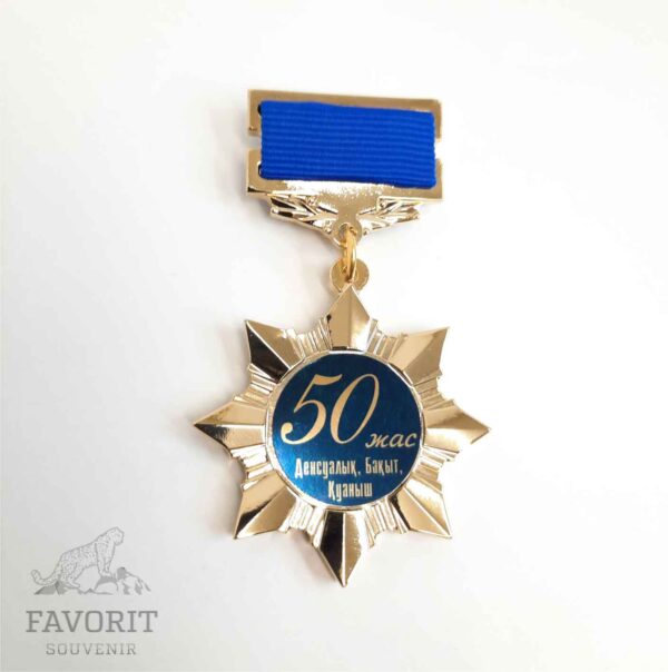 Медаль с юбилеем 50 жас