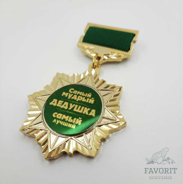 Медаль для дедушки «Самый мудрый дедушка»