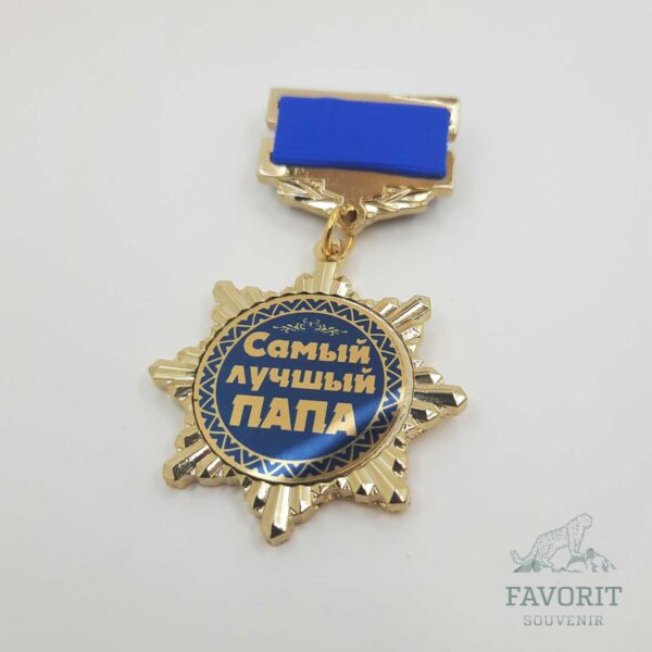 Медаль для папы «Самый лучший папа»