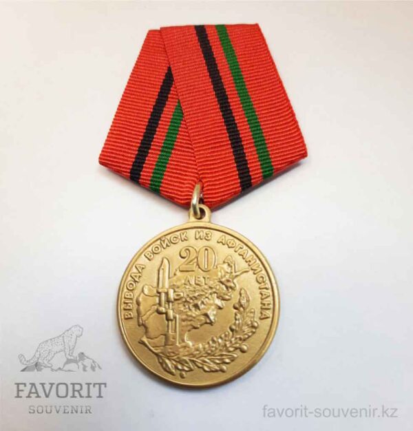 Медаль 1989г-2009г вывод войск из Афганистана