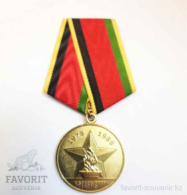 Памятная медаль 1979-1989 Афганистан