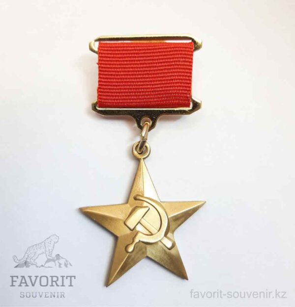 Орден герой социалистического труда