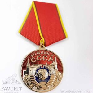 Сувенирная медаль рожден в СССР