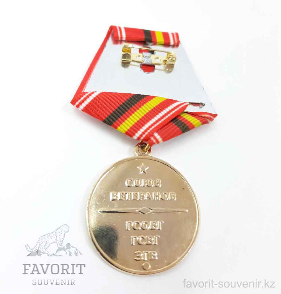 Медаль союз ветеранов ГСОВГ