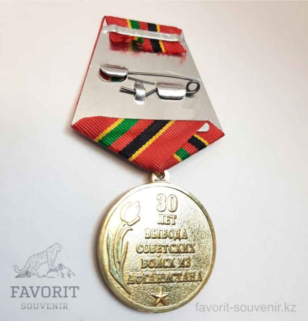 Медаль 30 лет вывода советских войск из Афганистана