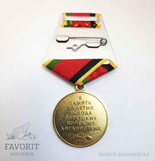 Медаль в память 20-летие вывода войск из Афганистана
