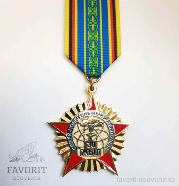 Медаль 30 лет участник Семипалатинского ядерного полигона