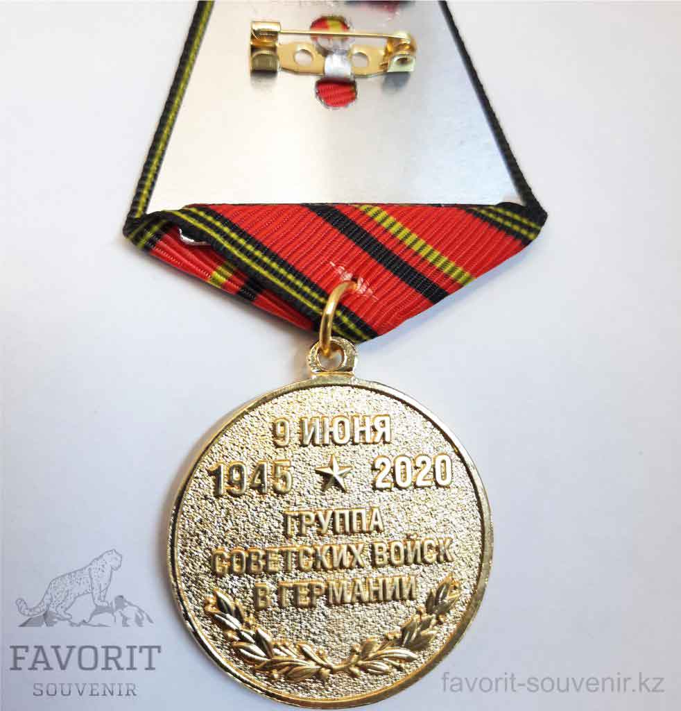 Медаль 75 лет группа советских войск