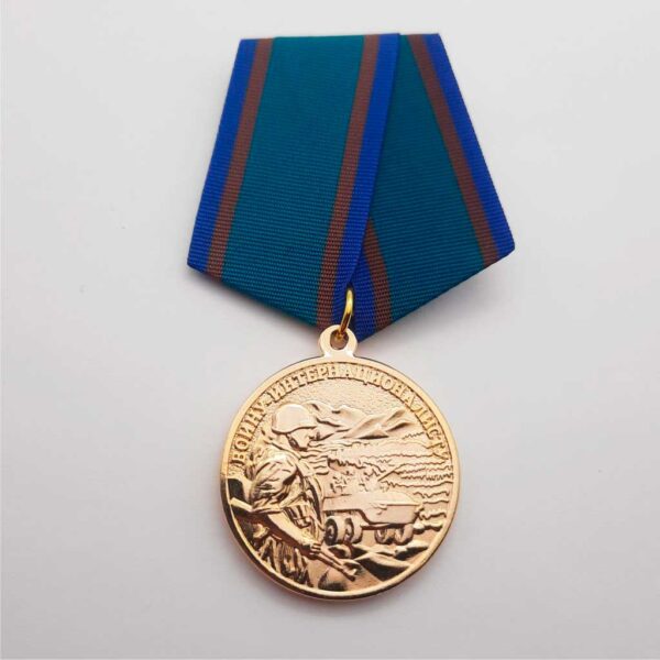 Медаль "Воину-Интернационалисту"