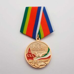Медаль югв вывод войск