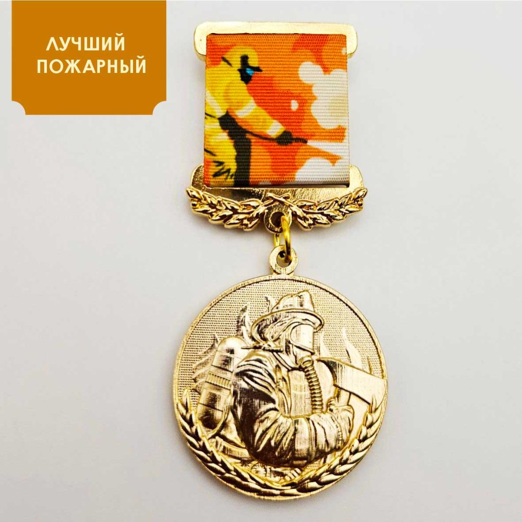 Медаль «Лучший Пожарный»
