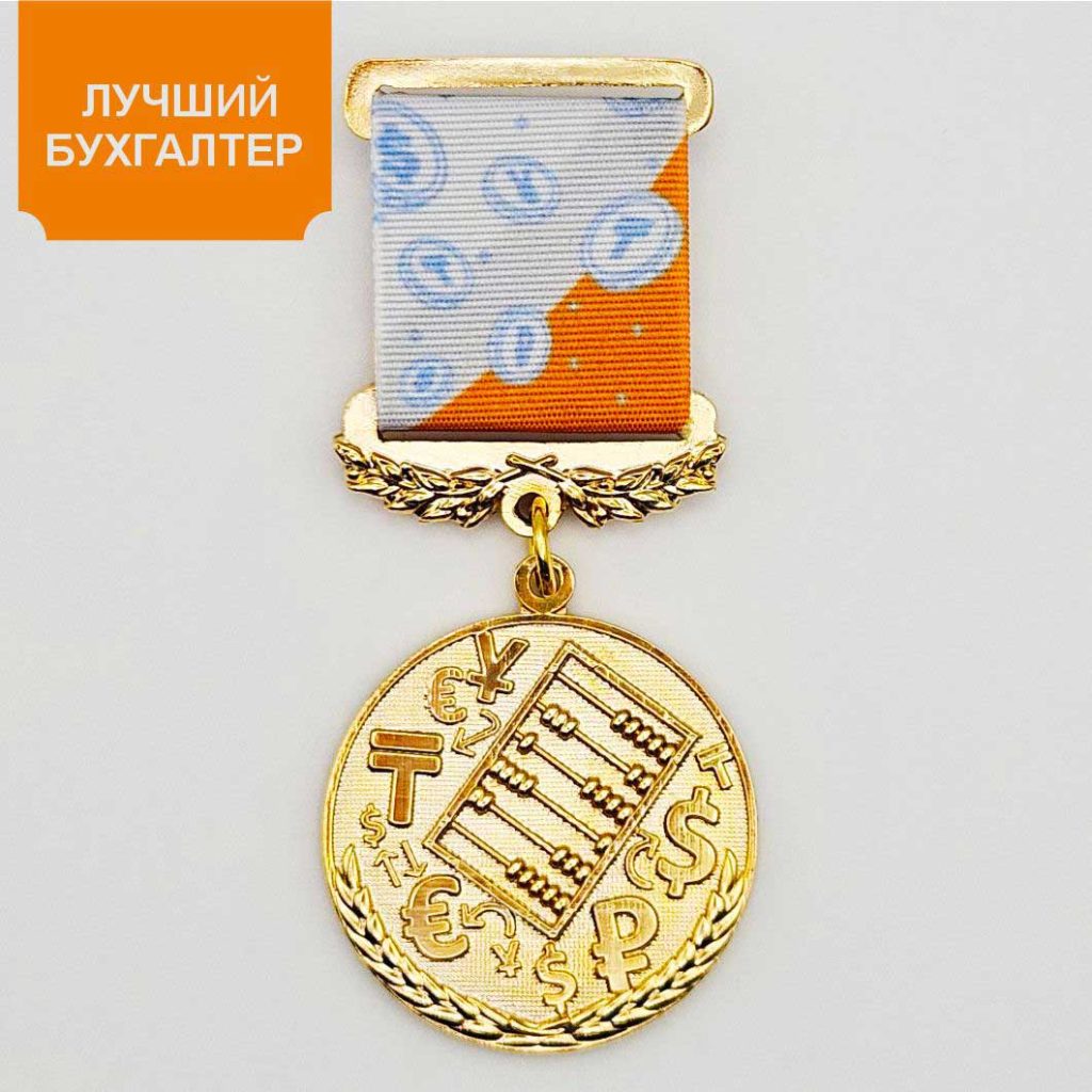 Медаль «Лучший бухгалтер»