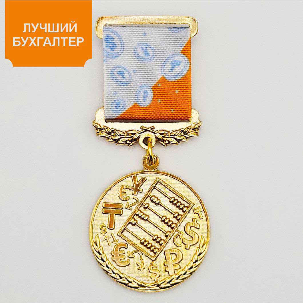 Медаль «Лучший бухгалтер»