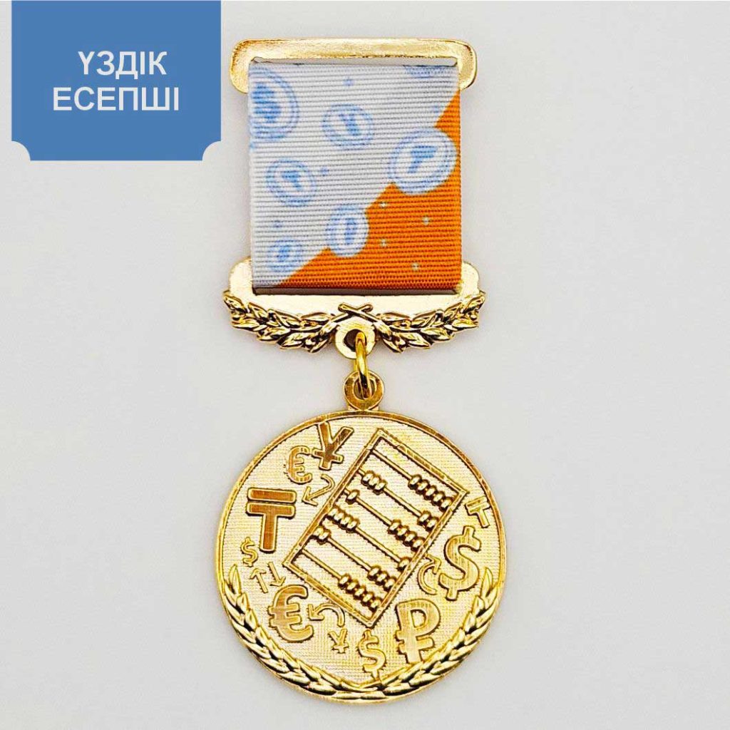 Үздік есепші медалі