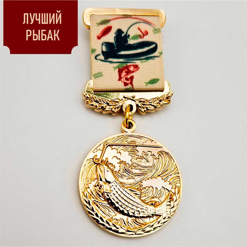 Медаль "Лучший Рыбак"