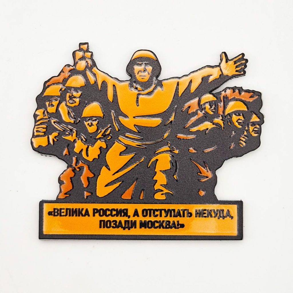 Сувениры к 9 мая «28 гвардейцев-панфиловцев»