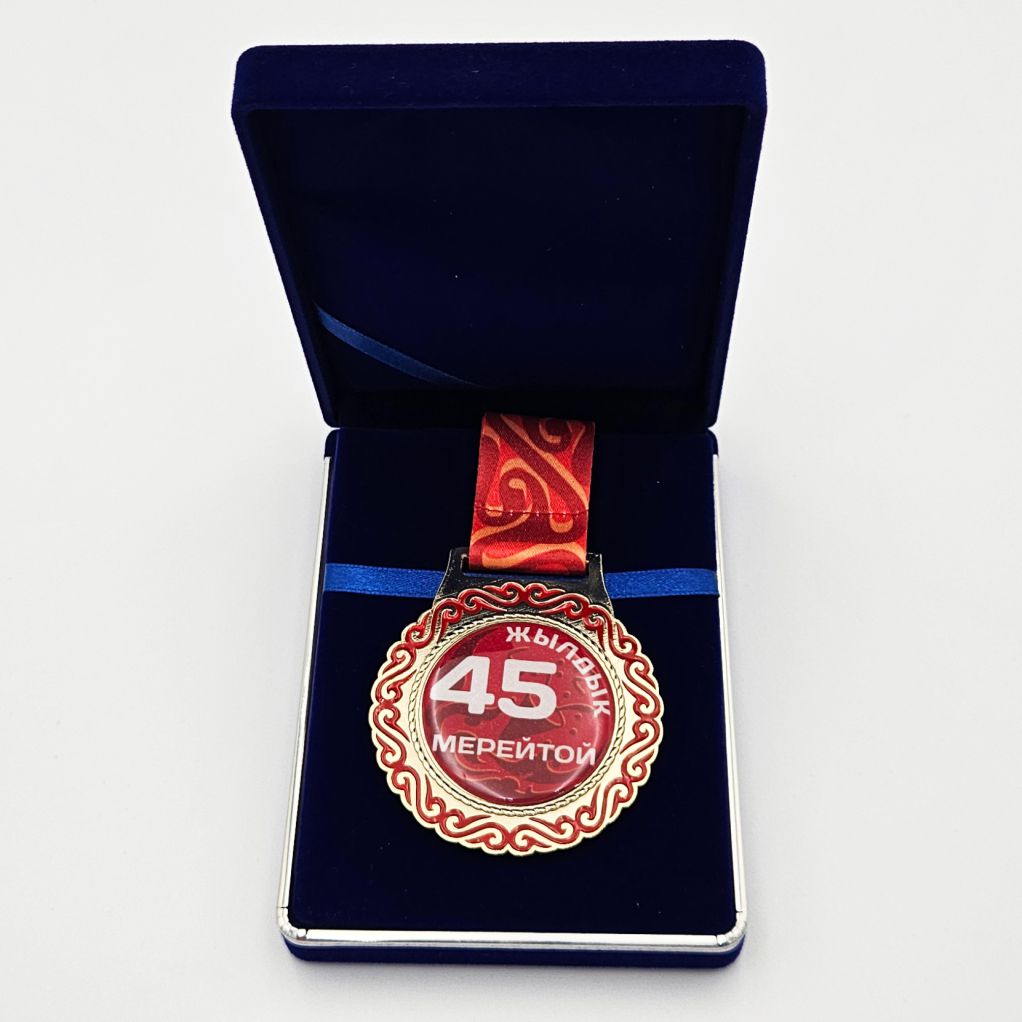 45 жасқа медаль сатып алу