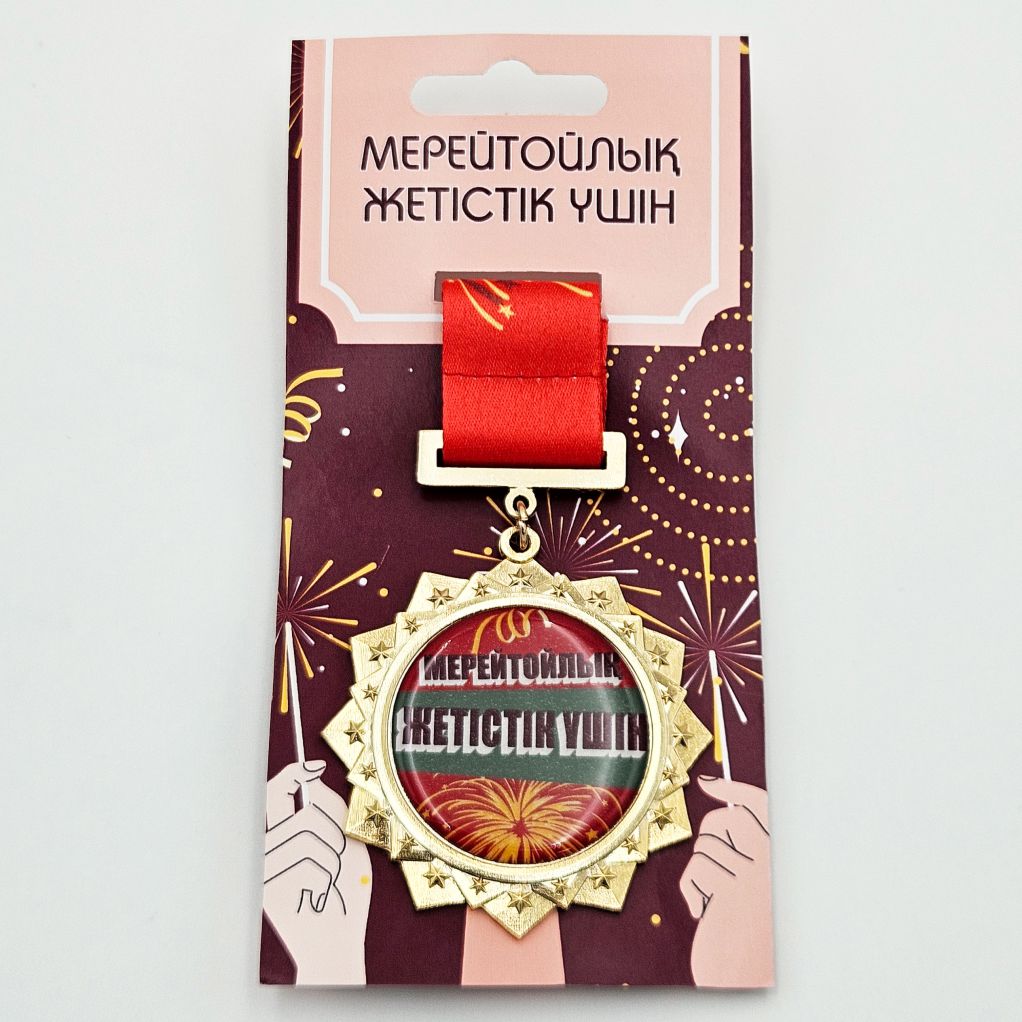Мерейтойды бағындырғаны үшін медаль