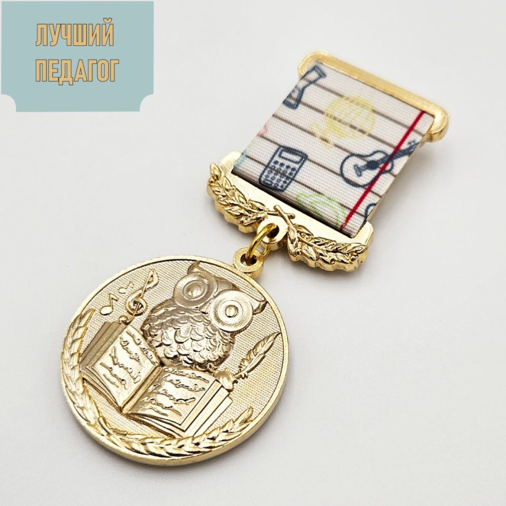 Медаль «Лучший педагог»
