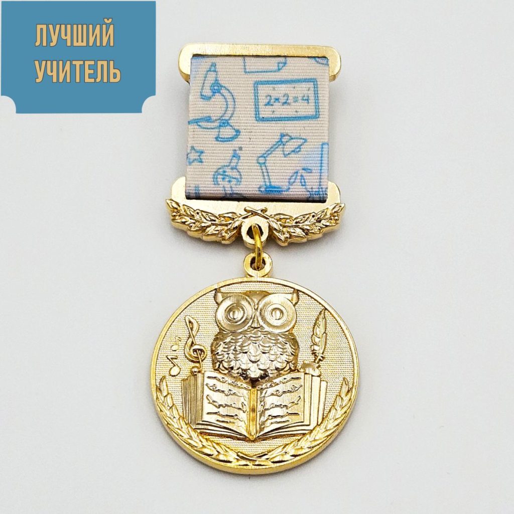 Медаль «Лучший учитель»