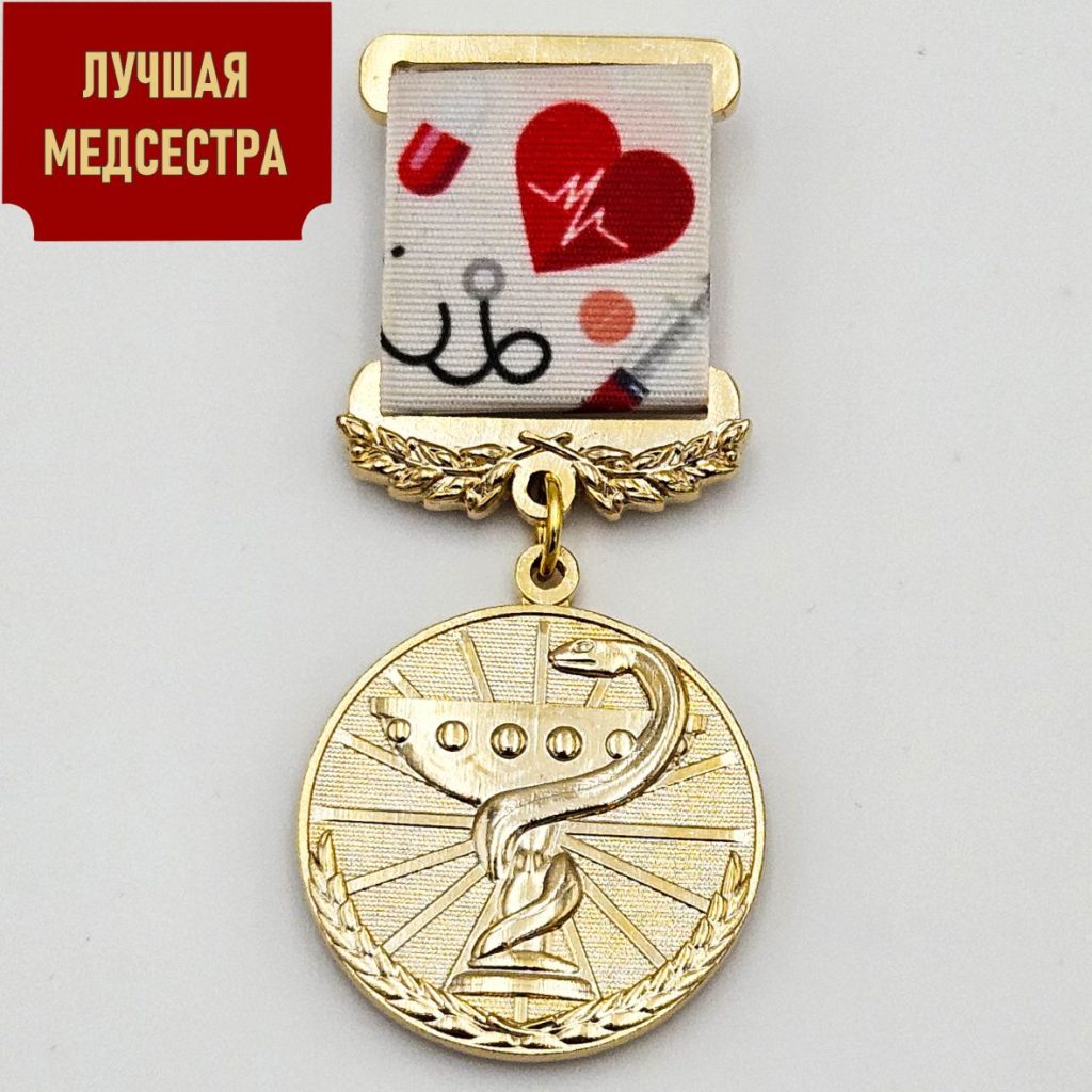 Медаль «Лучшая медсестра»