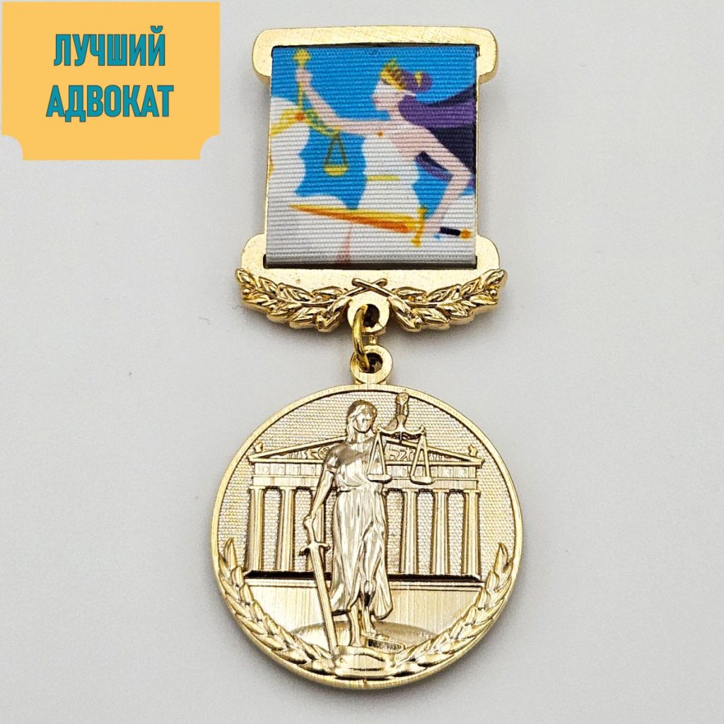 Медаль «Лучший адвокат»