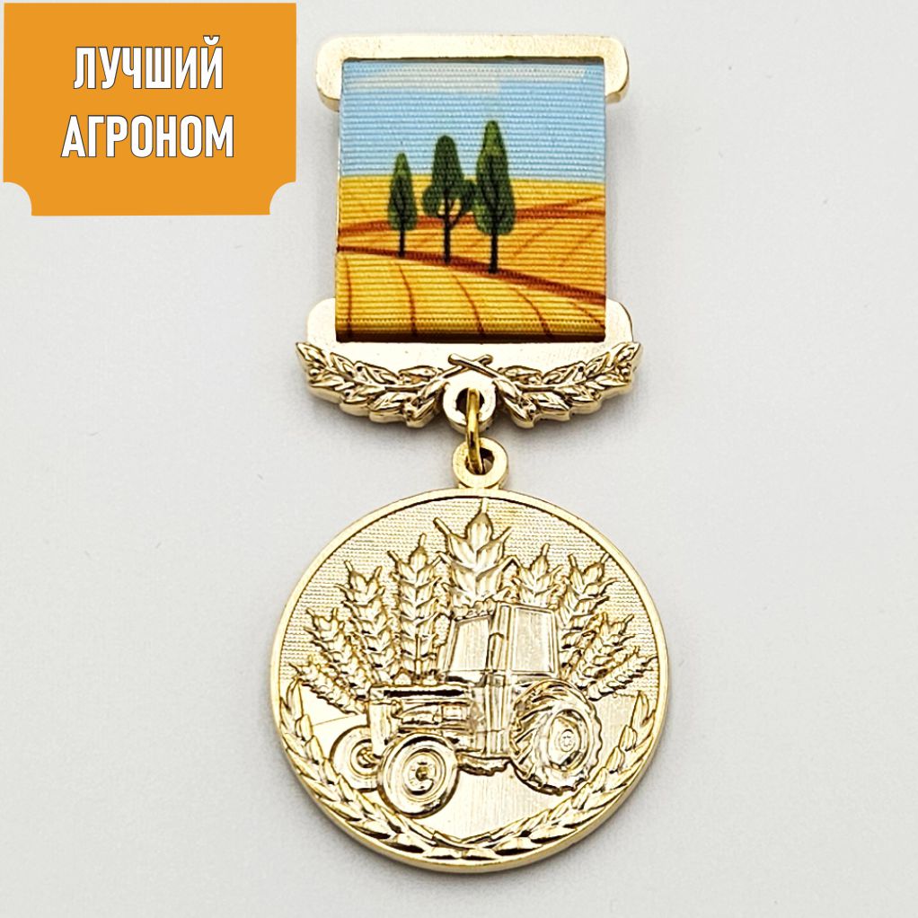 Медаль «Лучший агроном»