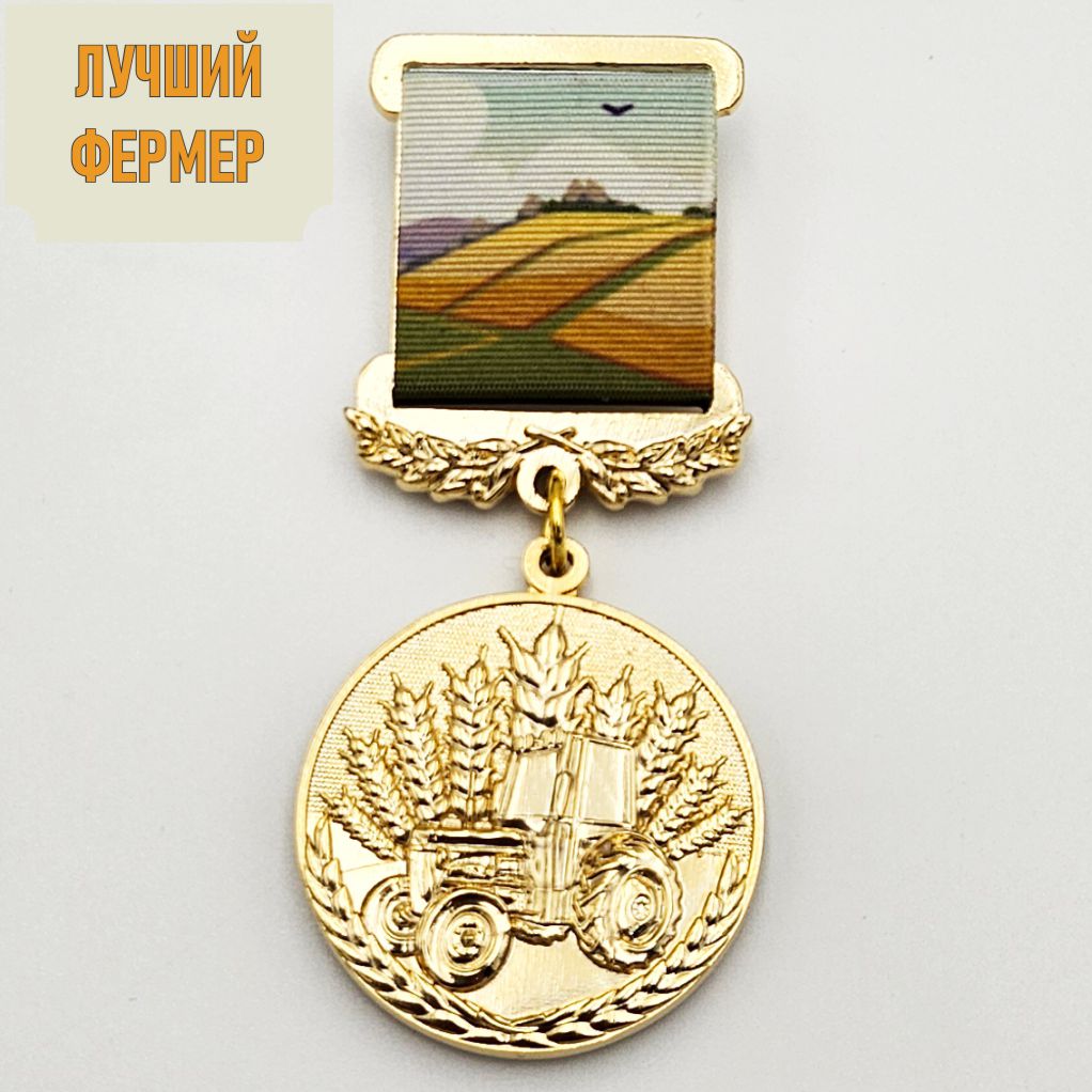 Медаль «Лучший фермер»