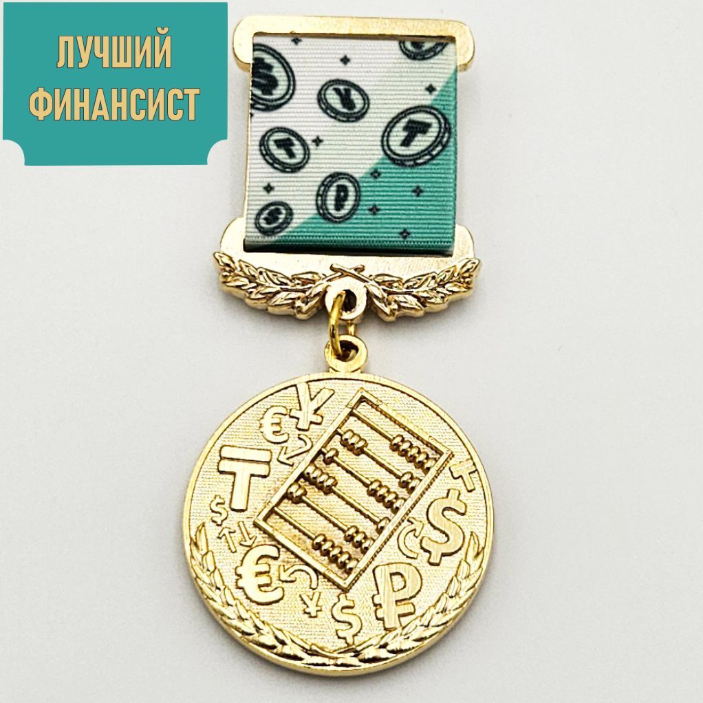 Медаль «Лучший финансист»