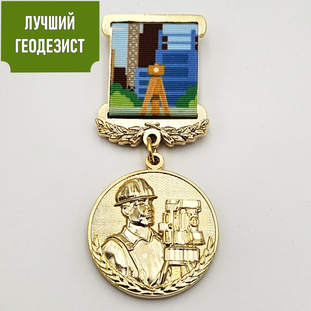 Медаль «Лучший геодезист»