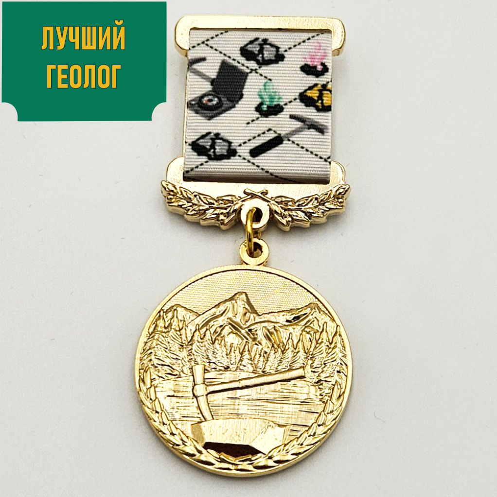 Медаль «Лучший геолог»
