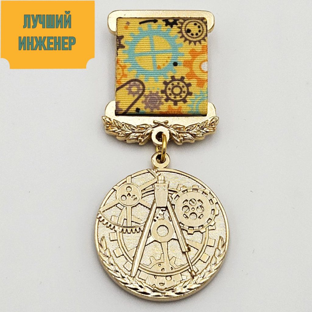 Медаль «Лучший инженер»