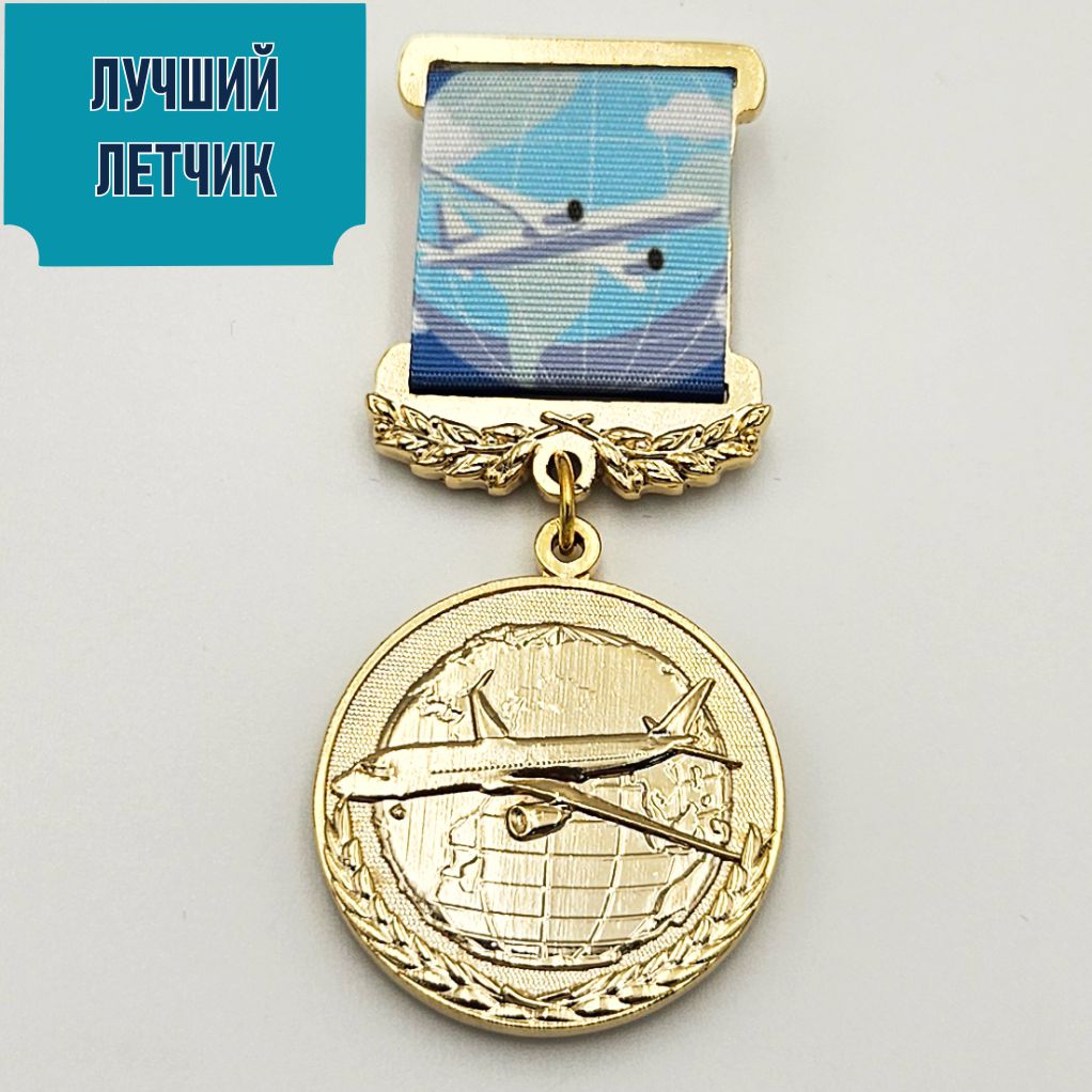 Медаль «Лучший лётчик»