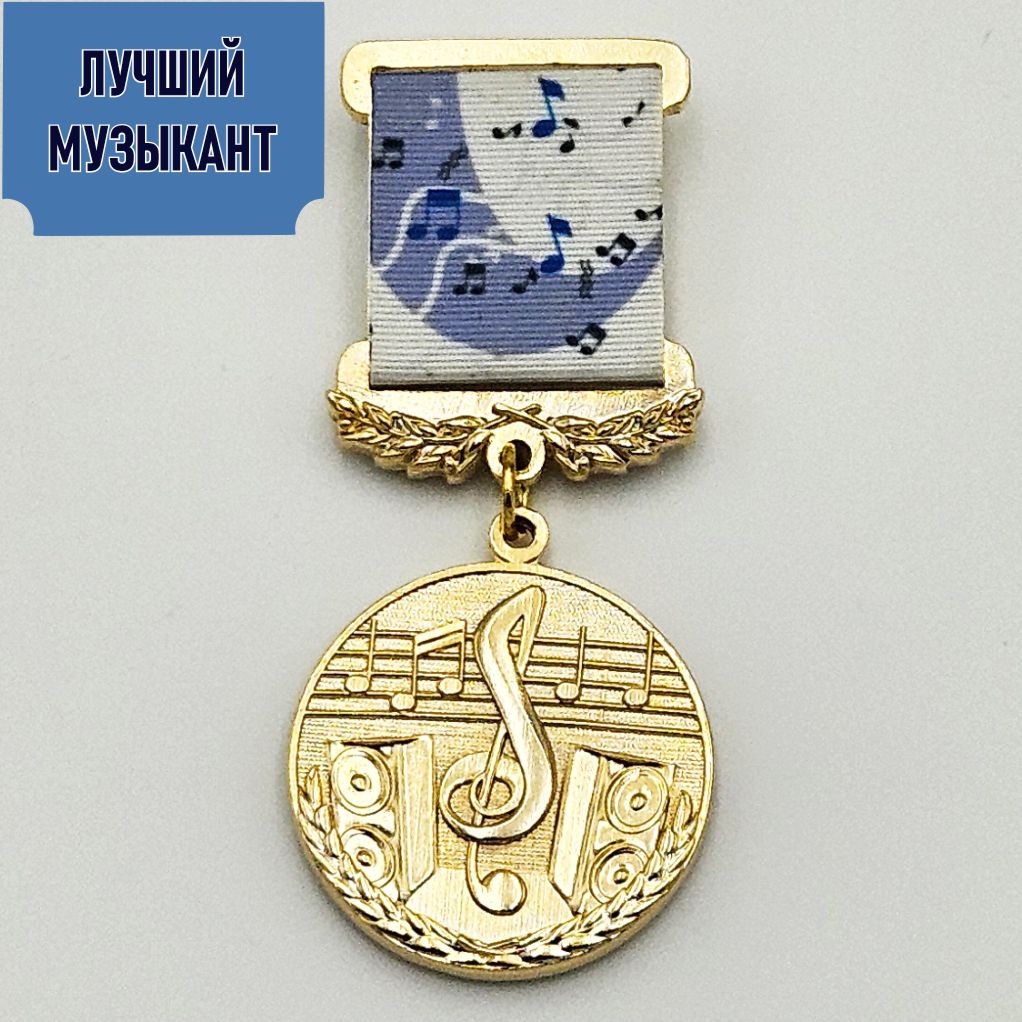 Медаль «Лучший музыкант»