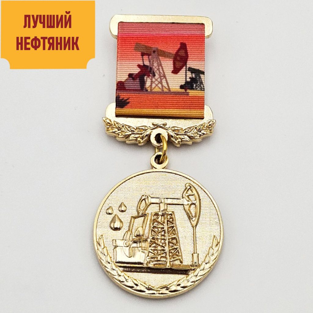 Медаль «Лучший нефтяник»