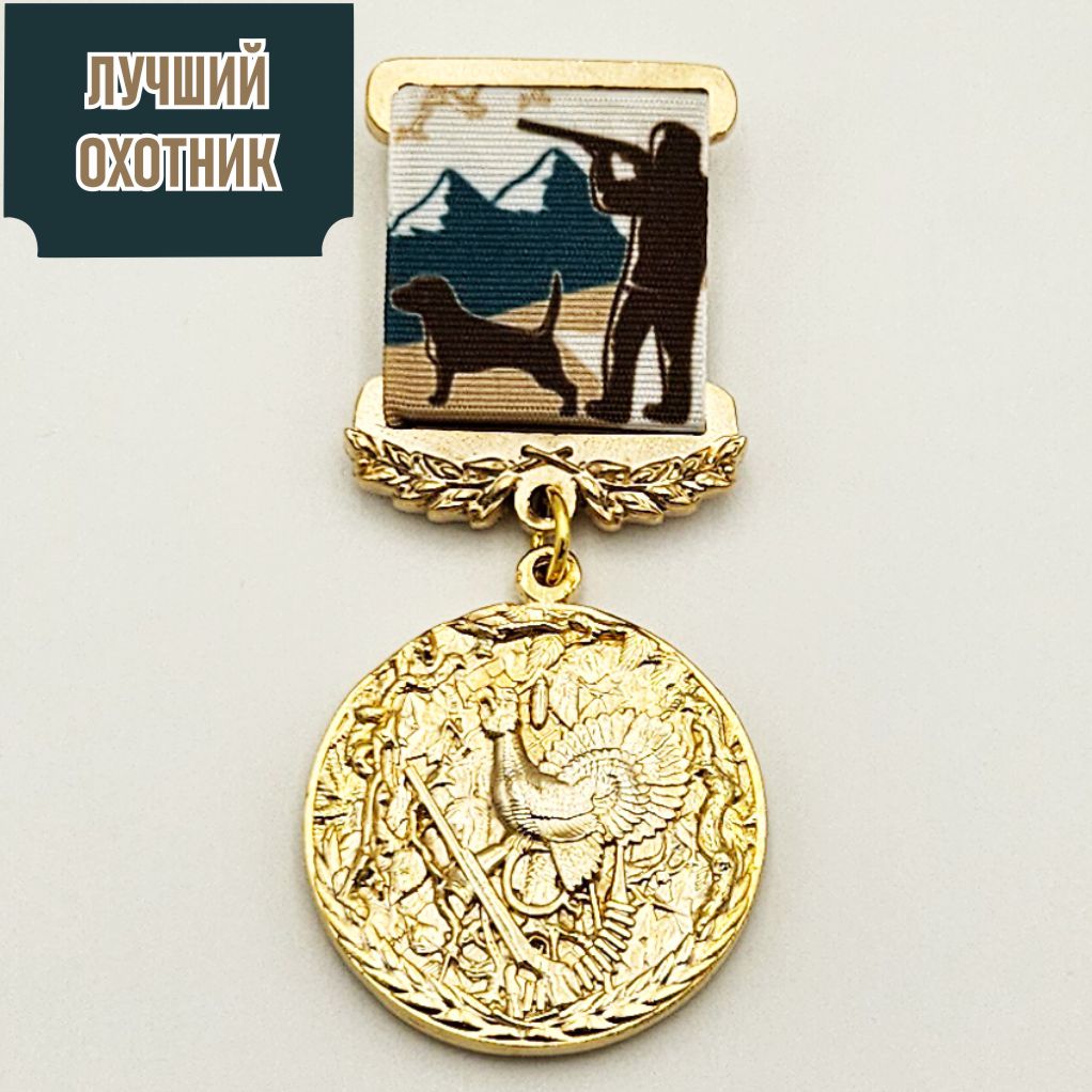 Медаль «Лучший охотник»
