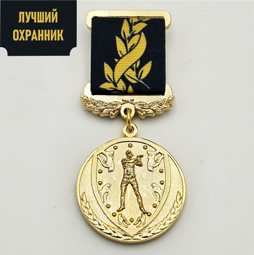 Медаль «Лучший охранник»