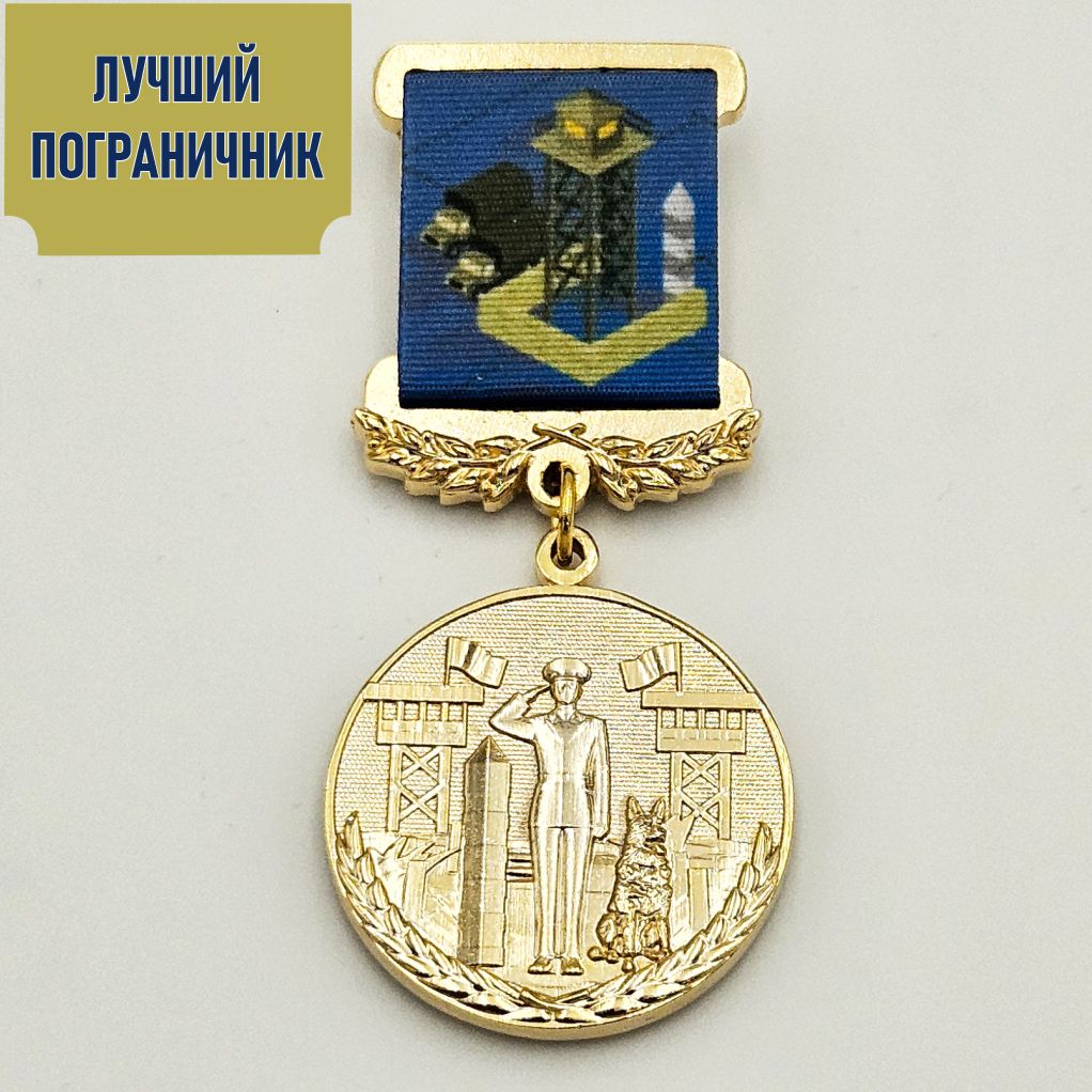 Медаль «Лучший пограничник»
