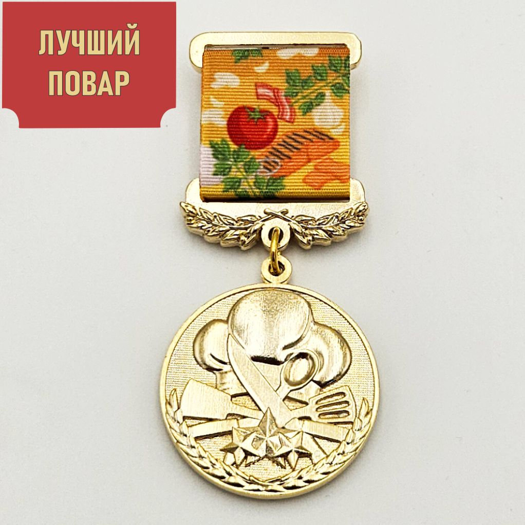 Медаль «Лучший повар»