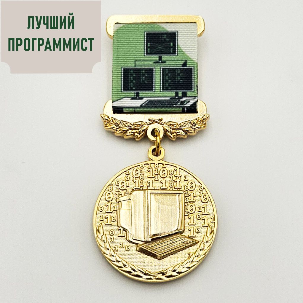 Медаль «Лучший программист»