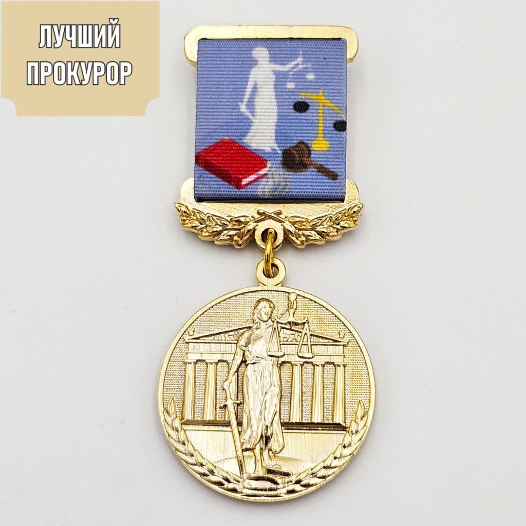 Медаль «Лучший прокурор»