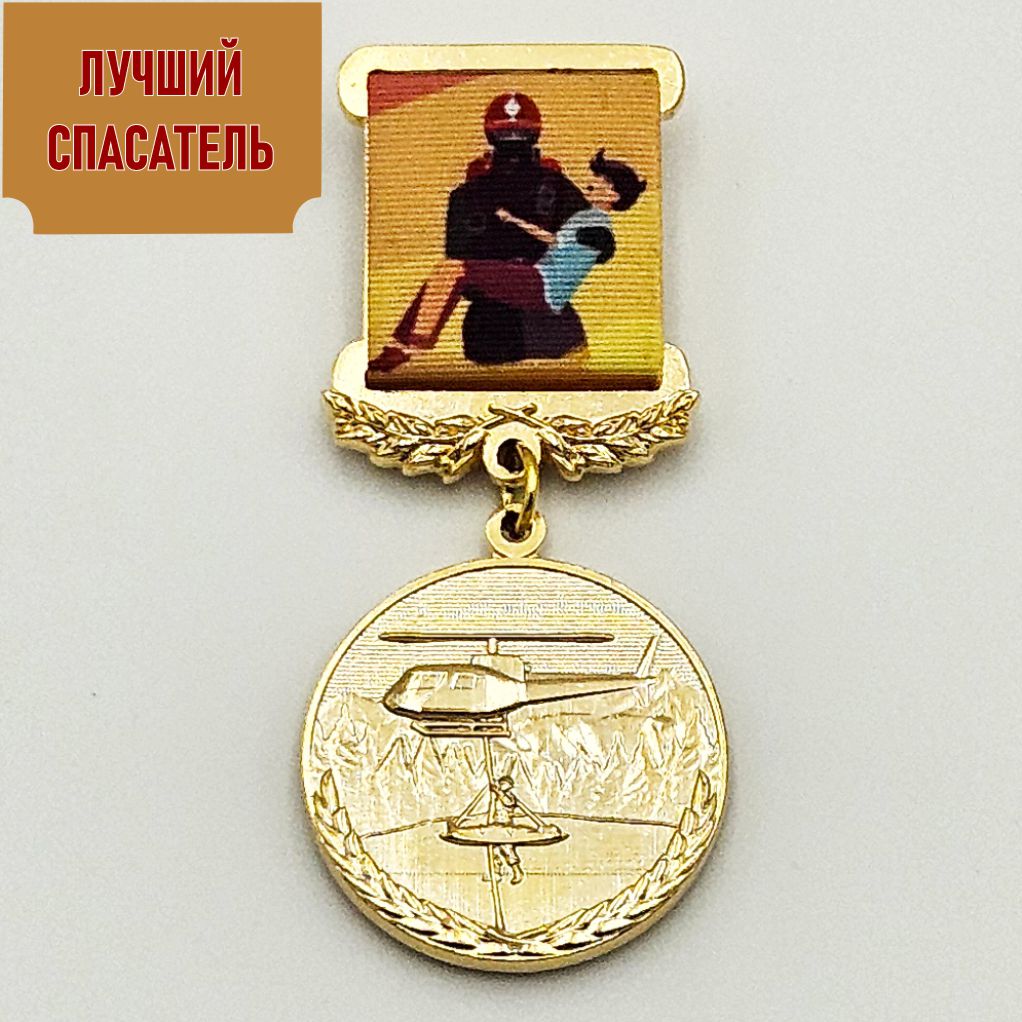Медаль «Лучший спасатель»