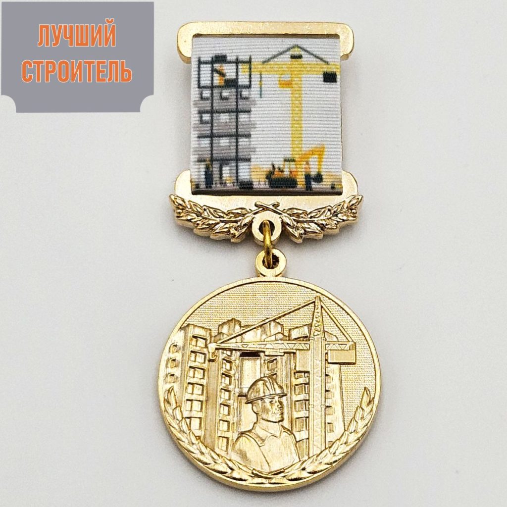 Медаль «Лучший строитель»