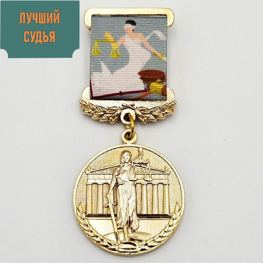 Медаль «Лучший судья»