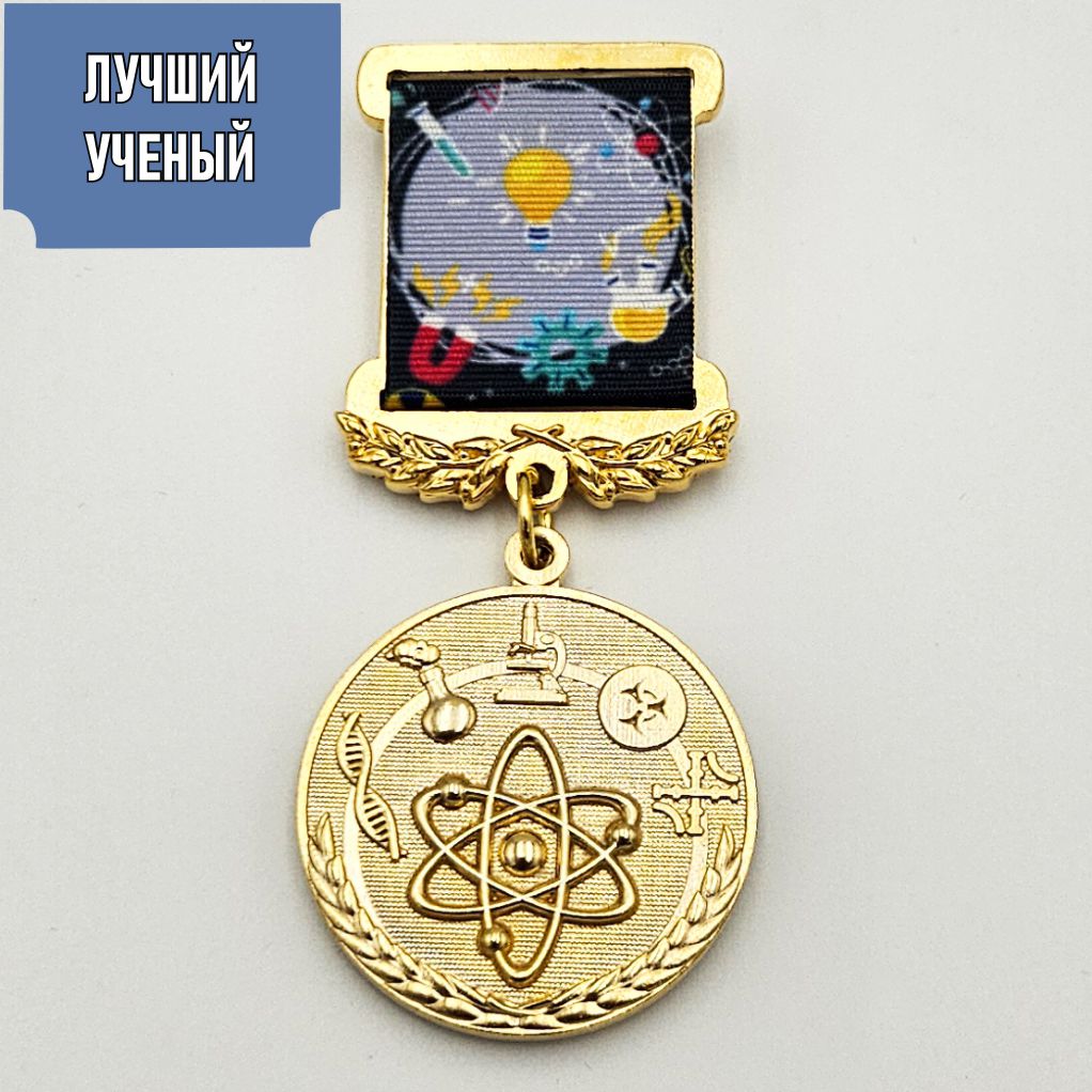 Медаль «Лучший учёный»